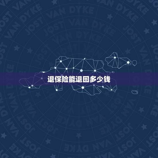 退保险能退回多少钱，保险交了三年退保能退多少钱