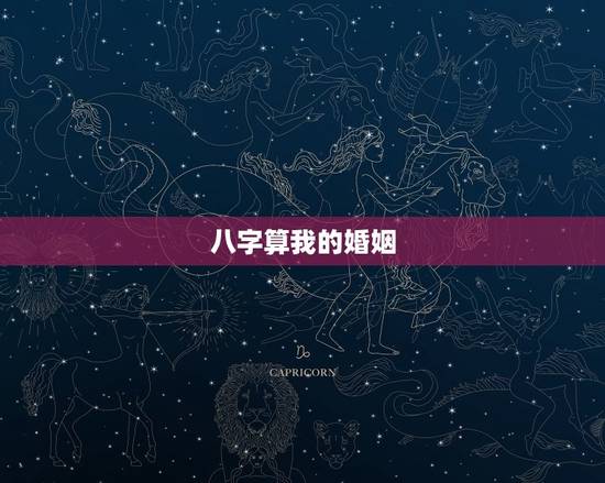 八字算我的婚姻，八字算婚姻