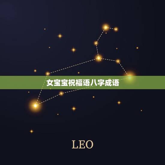 女宝宝祝福语八字成语，春节祝福语，关于一二三