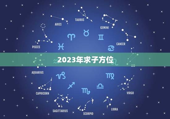 2023年求子方位，老黄历2023年农历四月初二值神朱雀什么意思