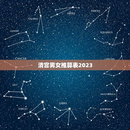 清宫男女推算表2023，生男生女清宫图2023年推算表是农历还是阳历