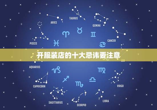 开服装店的十大忌讳要注意，新手开服装店刚刚开始应该注意什么，