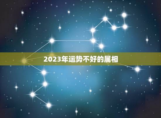 2023年运势不好的属相，属相马2023年运势好不好？