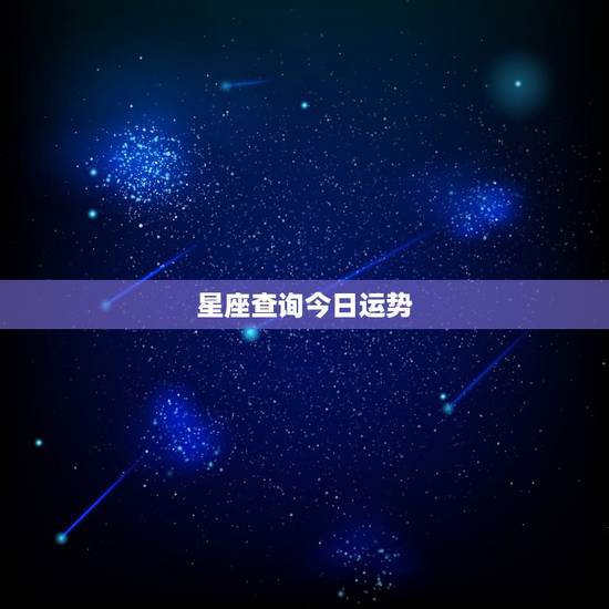 星座查询今日运势，新浪星座今日运势查询