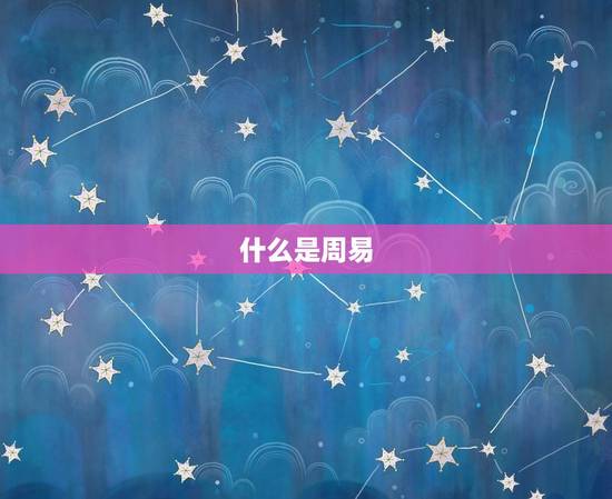 什么是周易 什么是周易