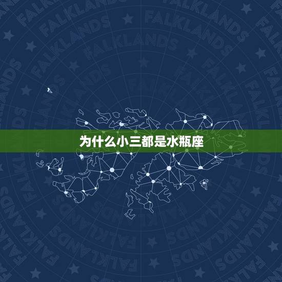 为什么小三都是水瓶座，婚后水瓶男对老婆怎样