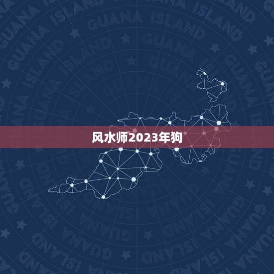 风水师2023年狗,属猪可以找属狗风水师嘛? 风水师2023年狗,属猪可以找属狗风水师嘛?