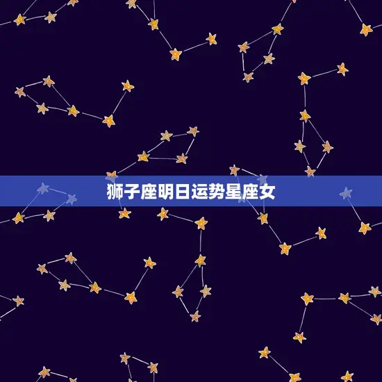 狮子座明日运势星座女