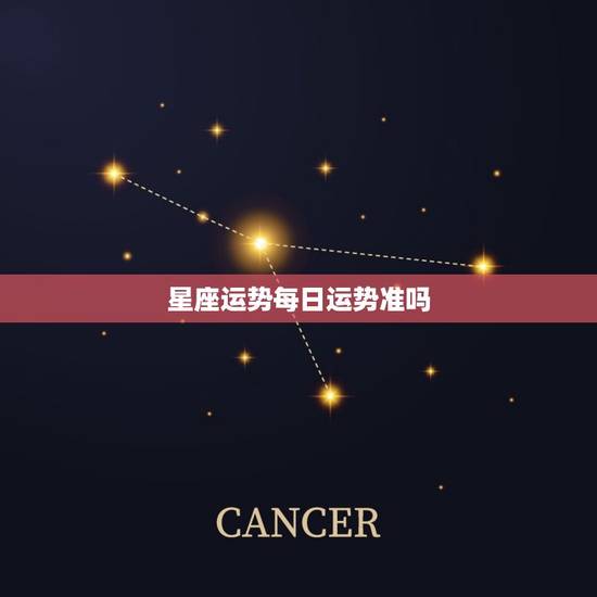 星座运势每日运势准吗，腾讯星座运势每日运势