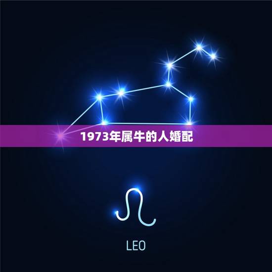 1973年属牛的人婚配，属牛1973年与1976年属龙人婚配