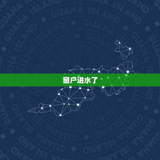 窗户进水了 运势