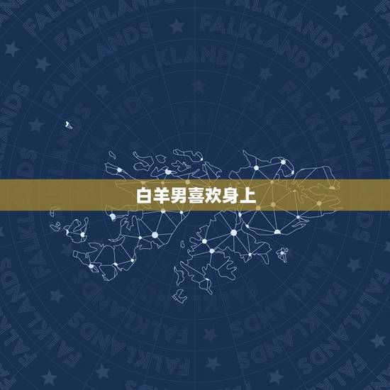 白羊男喜欢身上，怎么让白羊男妥协