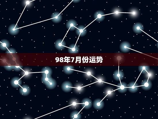 98年7月份运势