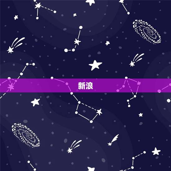 新浪 星座星盘，占星学十二星座