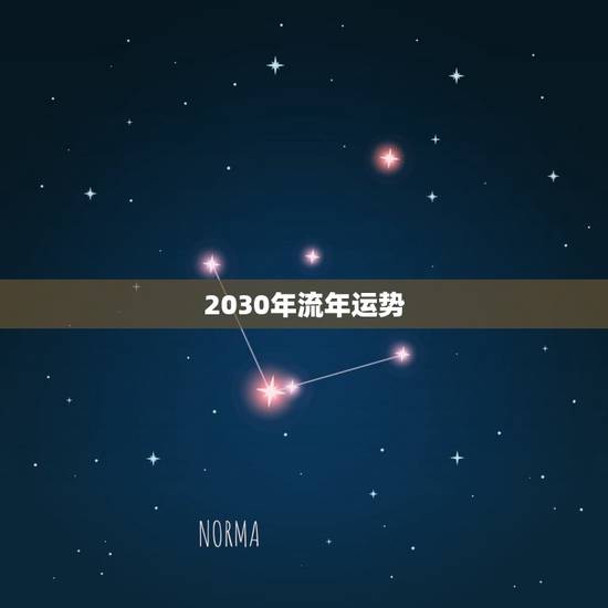 2030年流年运势