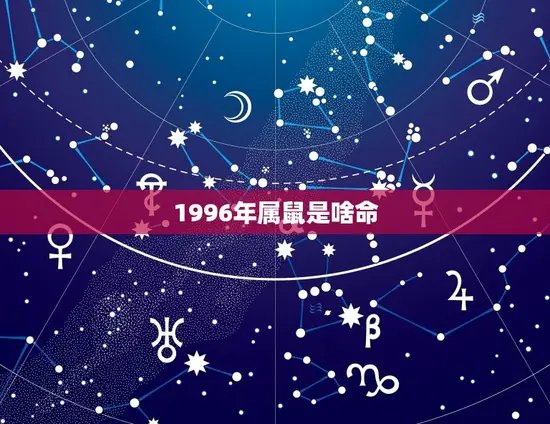 1996年属鼠是啥命 1996年属鼠是啥命