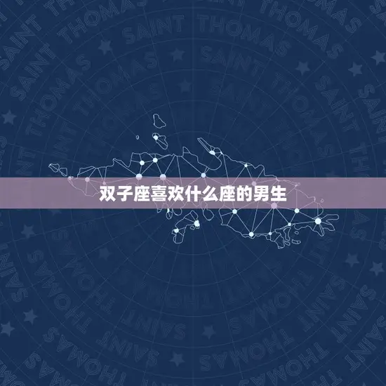 双子座喜欢什么座的男生