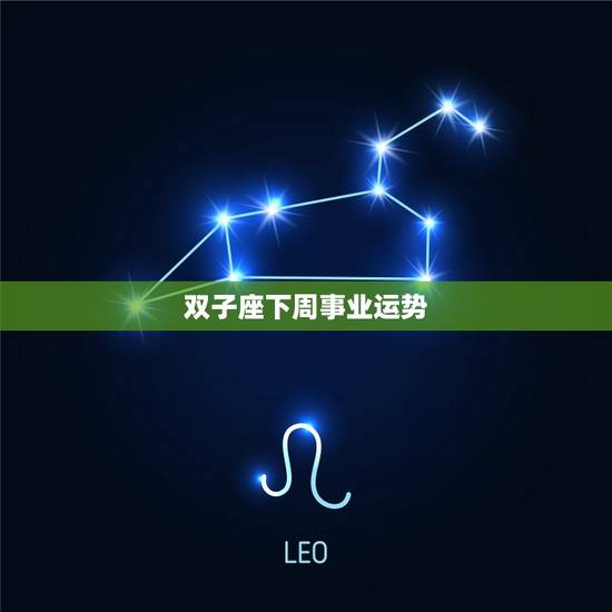 双子座下周事业运势，2023 年双子座每月运势
