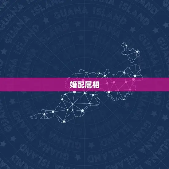 婚配属相 婚配属相