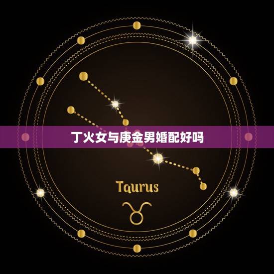 丁火女与庚金男婚配好吗，庚金男和庚金女在一起好吗