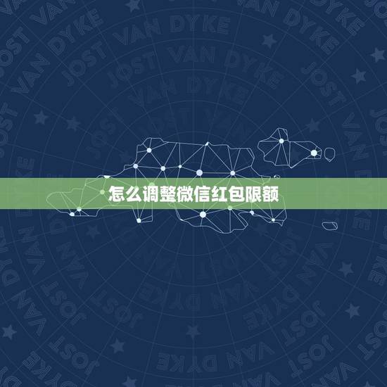 怎么调整微信红包限额，微信钱包里面的零钱转账限额怎么设置？