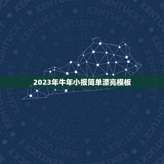 2023年牛年小报简单漂亮模板，2023年简短有创意的牛年祝福语有哪些
