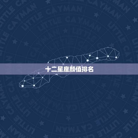 十二星座颜值排名，十二星座学习排名