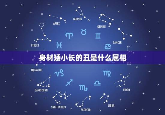 身材矮小长的丑是什么属相,弯弯曲曲站不起,身材矮小长得丑的生肖动物 身材矮小长的丑是什么属相,弯弯曲曲站不起,身材矮小长得丑的生肖动物