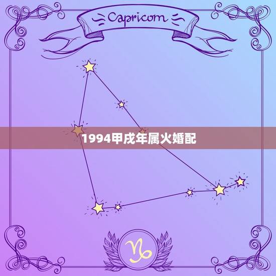 1994甲戌年属火婚配，1994年甲戌(属狗)山头火命女和1992年壬