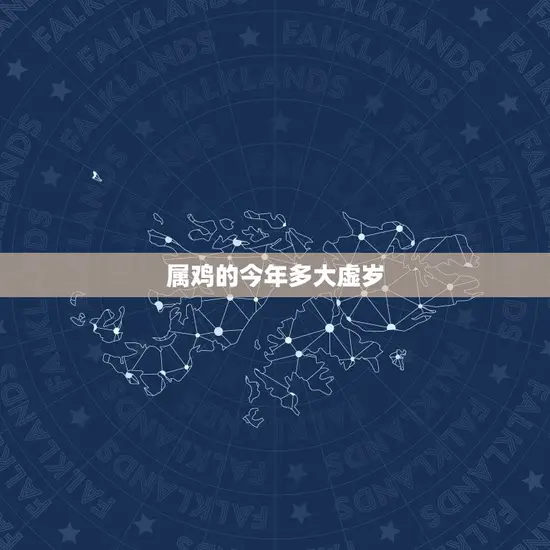 属鸡的今年多大虚岁