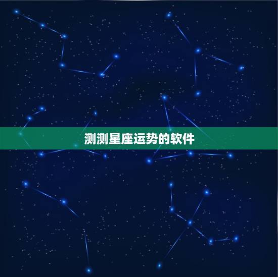 测测星座运势的软件，女巫店一周星座运势