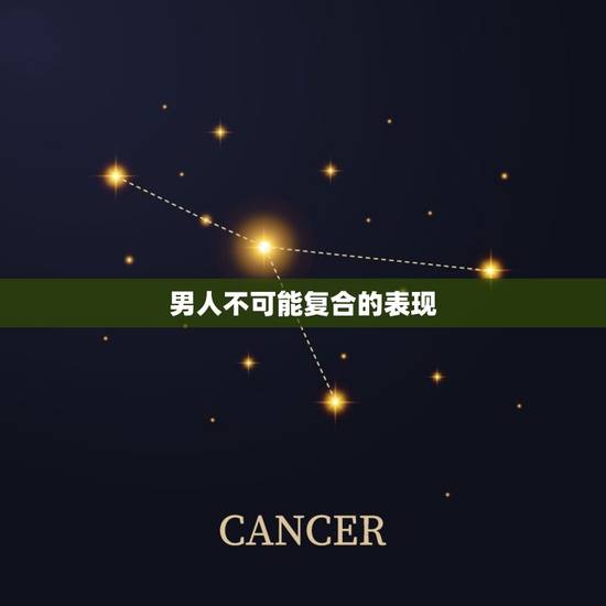 男人不可能复合的表现，男人真正放下你的表现