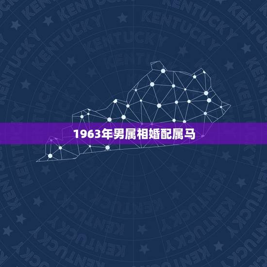 1963年男属相婚配属马，属马的属相婚配表男 属马人婚配有哪些宜忌