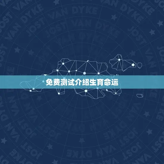 免费测试介绍生育命运