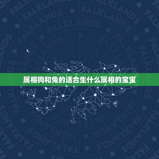 属相狗和兔的适合生什么属相的宝宝,爸爸妈妈属兔生什么属相的宝宝比较好? 属相狗和兔的适合生什么属相的宝宝,爸爸妈妈属兔生什么属相的宝宝比较好?