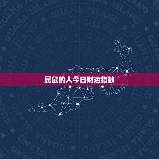 属鼠的人今日财运指数，属鼠的人今日财运指数运势