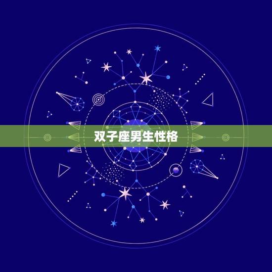 双子座男生性格,双子男最介意女人什么 双子座男生性格,双子男最介意女人什么
