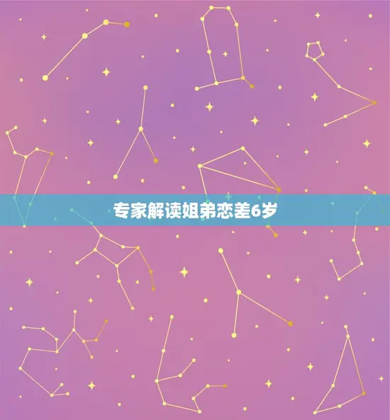 专家解读姐弟恋差6岁