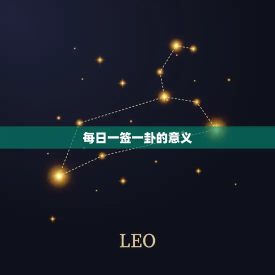 每日一签一卦的意义 每日一签一卦的意义