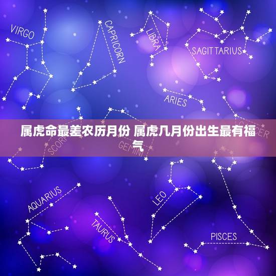 属虎命最差农历月份 属虎几月份出生最有福气