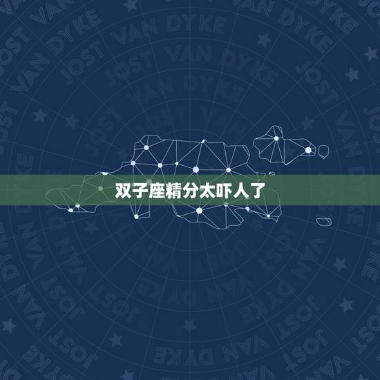 双子座精分太吓人了，双重人格测试题