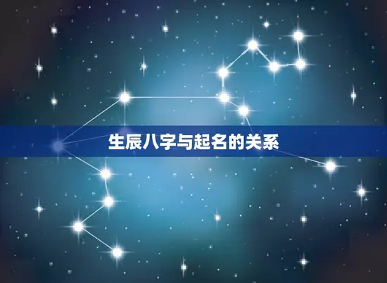 生辰八字与起名的关系