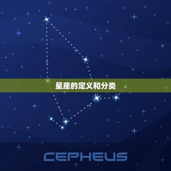 星座的定义和分类 星座的定义和分类