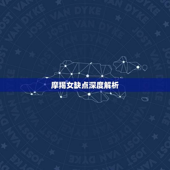 摩羯女缺点深度解析，摩羯女最致命的缺点