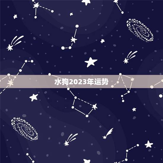 水狗2023年运势