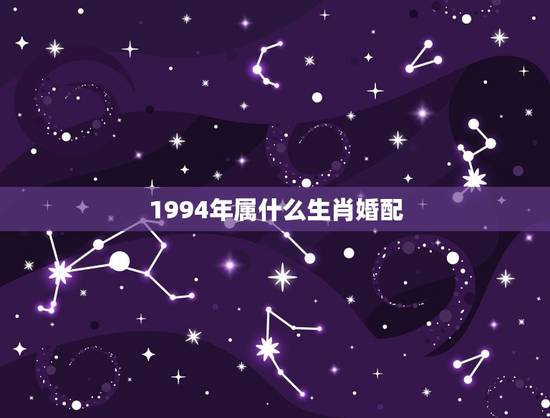 1994年属什么生肖婚配，1994年属狗的婚配