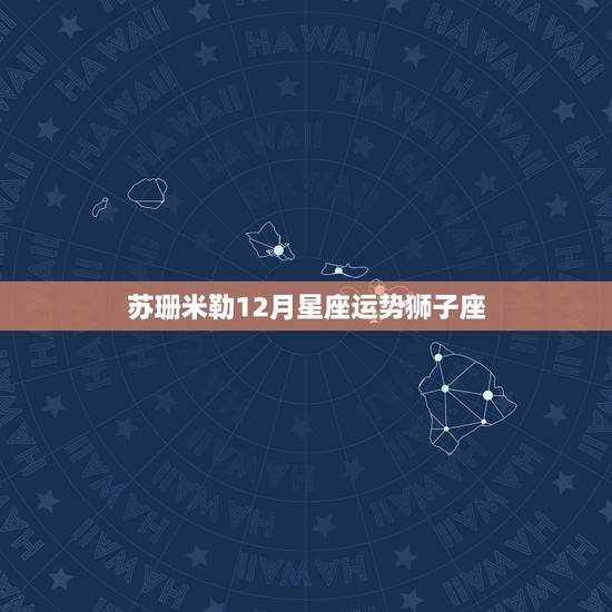 苏珊米勒12月星座运势狮子座