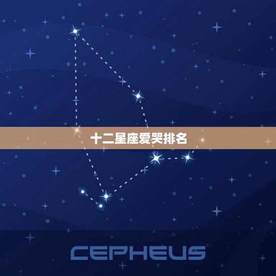 十二星座爱哭排名，十二星座谁最丑排名