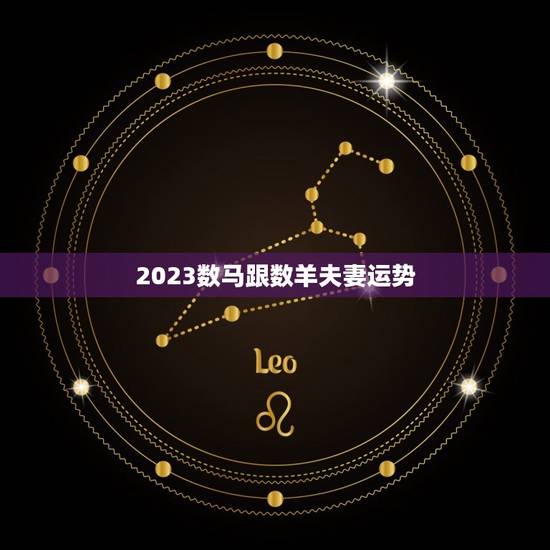 2023数马跟数羊夫妻运势
