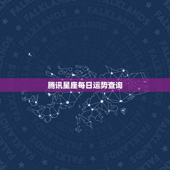 腾讯星座每日运势查询，腾讯星座每日运势查询运势运势